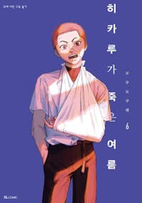 히카루가 죽은 여름 6 