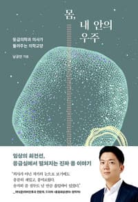 몸, 내 안의 우주 