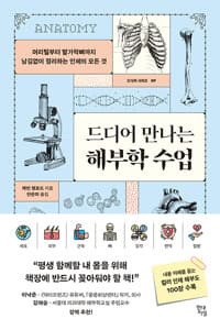 드디어 만나는 해부학 수업 