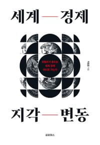 세계 경제 지각 변동 