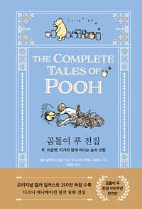 곰돌이 푸 전집 