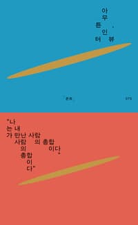아무튼, 인터뷰 