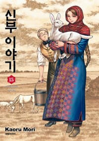 신부이야기 15