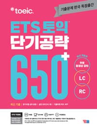 ETS 토익 단기 공략 650+ (LC + RC) 