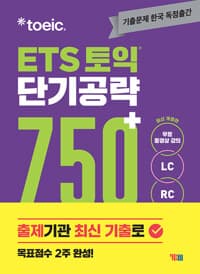 ETS 토익 단기 공략 750+ (LC + RC) 