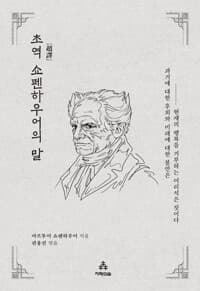초역 쇼펜하우어의 말