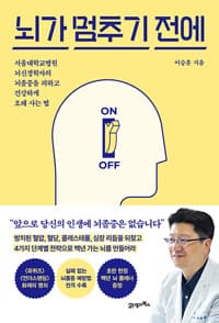 뇌가 멈추기 전에 