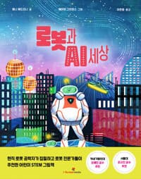 로봇과 AI 세상