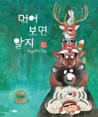 먹어 보면 알지 