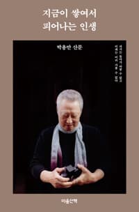 지금이 쌓여서 피어나는 인생