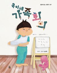 욱이네 가족회의