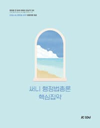 2026 써니 행정법총론 핵심집약