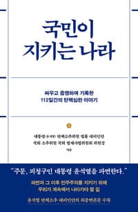 국민이 지키는 나라 
