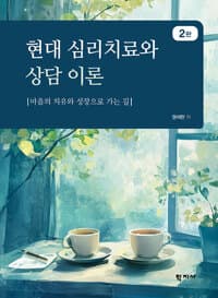 현대 심리치료와 상담 이론 