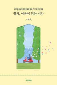 필사, 어른이 되는 시간 