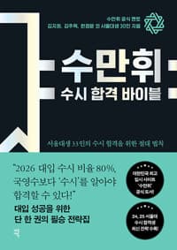 수만휘 수시 합격 바이블 