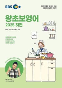 EBS 왕초보 영어 (2025 하편)