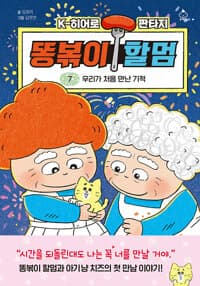 똥볶이 할멈 7 