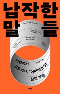 납작한 말들 