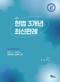 헌법 3개년 최신판례 