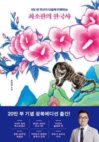 최소한의 한국사 (20만 부 기념 광복에디션) 