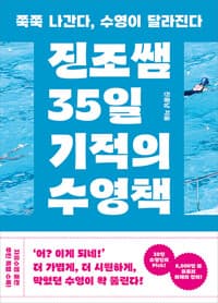 진조쌤 35일 기적의 수영책 