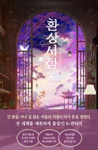 환상서점 2 