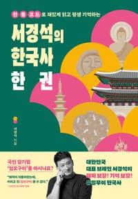 서경석의 한국사 한 권 