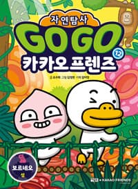 Go Go 카카오프렌즈 자연탐사 12 : 보르네오 섬