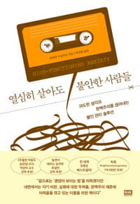 열심히 살아도 불안한 사람들 