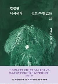 명랑한 이시봉의 짧고 투쟁 없는 삶
