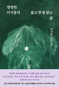 명랑한 이시봉의 짧고 투쟁 없는 삶