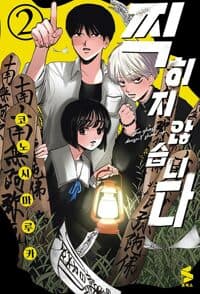 찍히지 않습니다 2 