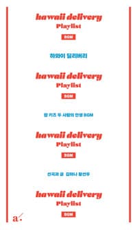 하와이 딜리버리 