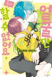 얼굴만으론 좋아할 수 없어요 14