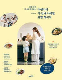 수연이네 사 남매 사계절 완밥 레시피 