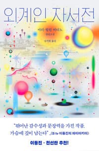 외계인 자서전
