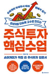 초보자를 단숨에 고수로 만드는 주식투자 핵심 수업 