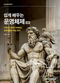 쉽게 배우는 운영체제 