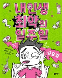 내 인생 최악의 일주일 5 : 금요일