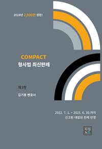 COMPACT 형사법 최신판례 