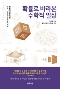 확률로 바라본 수학적 일상 
