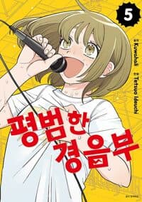 평범한 경음부 5