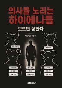 의사를 노리는 하이에나들 