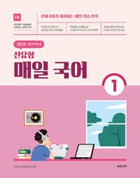 2026 선재국어 신유형 매일 국어 시즌 1 