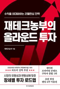 재테크농부의 올라운드 투자 