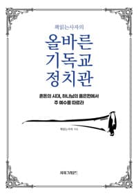 책읽는사자의 올바른 기독교 정치관 