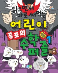 읽으면서 바로 써먹는 어린이 공포의 수학 퍼즐 1