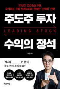 주도주 투자 수익의 정석 