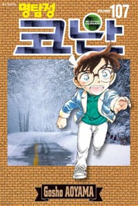 명탐정 코난 107